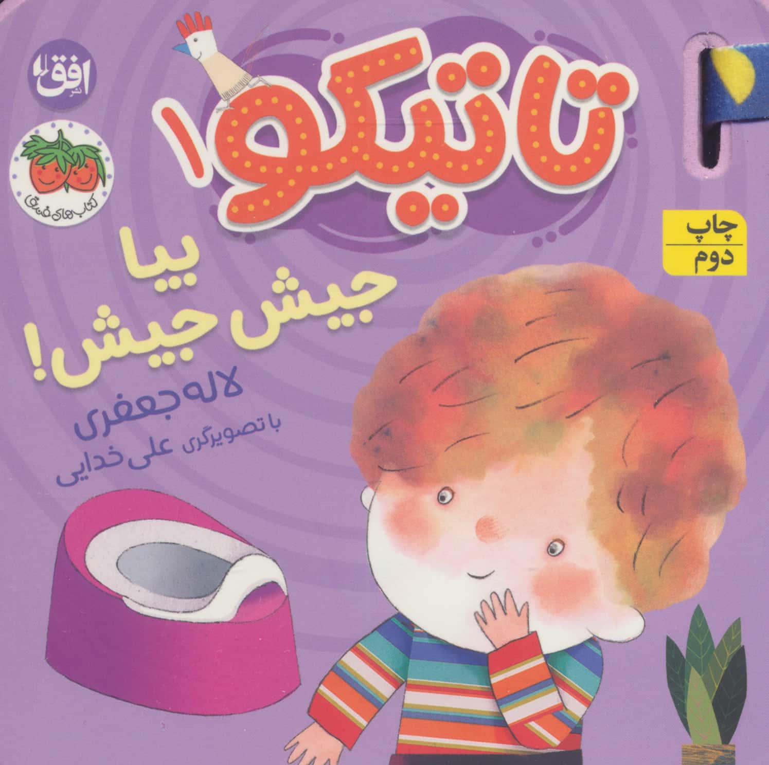 تاتیکو 1 / بیا جیش جیش!