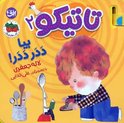تاتیکو 2 / بیا ددر ددر!