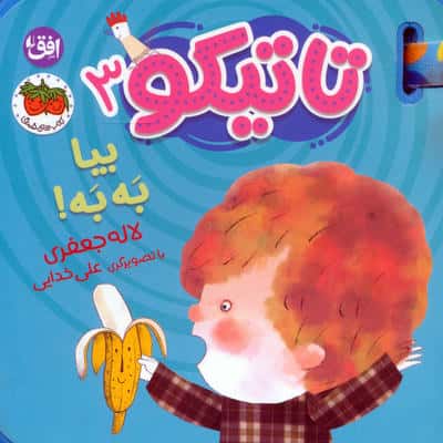 تاتیکو 3 / بیا به به!
