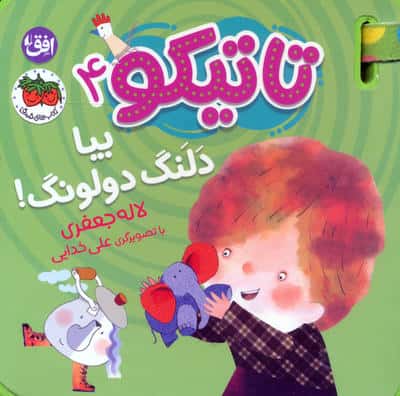 تاتیکو 4 / بیا دلنگ دولونگ!
