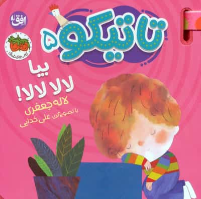 تاتیکو 5 / بیا لا لا  لا لا!