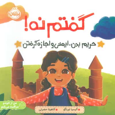 گفتم نه! / حریم بدن ، ایمنی و اجازه گرفتن