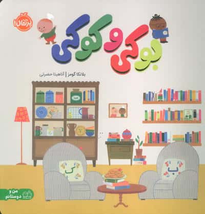 بوکی و کوکی