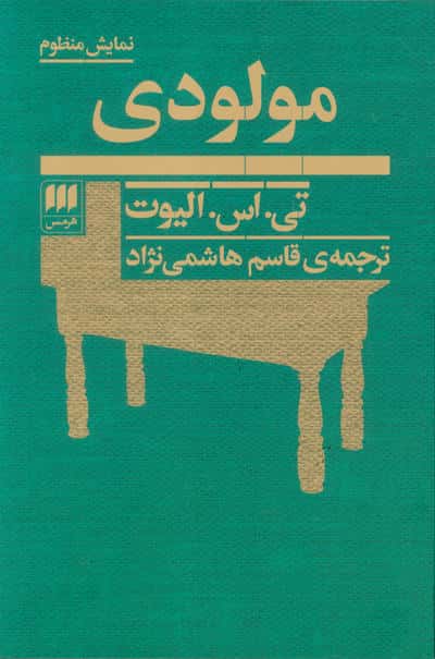 مولودی (نمایشنامه / هرمس)