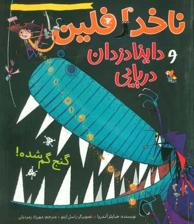 ناخدا فلین و داینا دزدان دریایی/ گنج گم شده