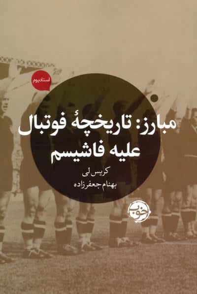 مبارز: تاریخچه فوتبال علیه فاشیسم  (خوب)