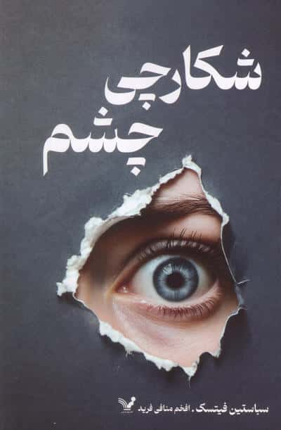 شکارچی چشم (تندیس)