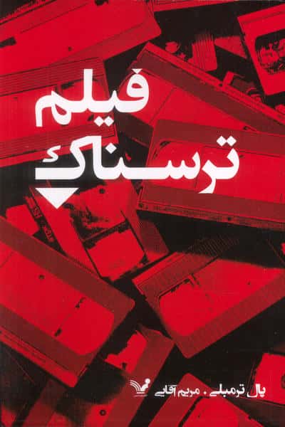 فیلم ترسناک (تندیس)