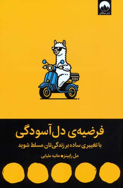 فرضیه ی دل آسودگی (میلکان)