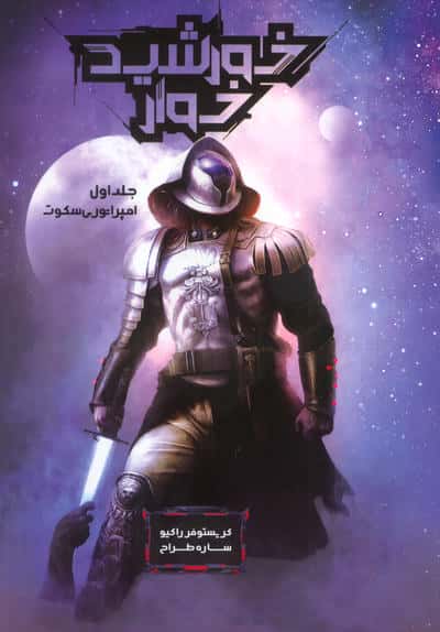 خورشید خوار 1 / امپراتوری سکوت