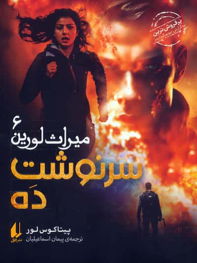 میراث لورین 6 / سرنوشت ده