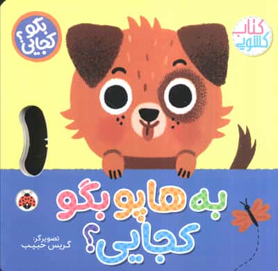 کتاب کشویی بگو کجایی؟ / به هاپو بگو کجایی؟