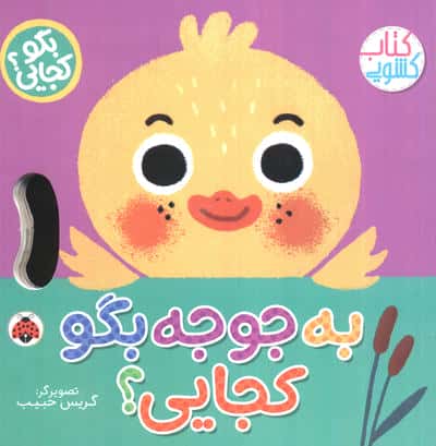 کتاب کشویی بگو کجایی؟ / به جوجه بگو کجایی؟