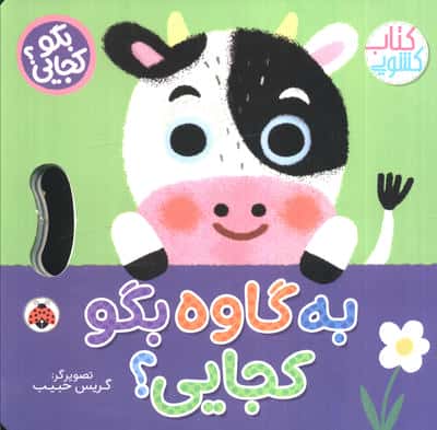 کتاب کشویی بگو کجایی؟ / به گاوه بگو کجایی؟