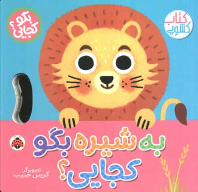 کتاب کشویی بگو کجایی؟ / به شیره بگو کجایی؟