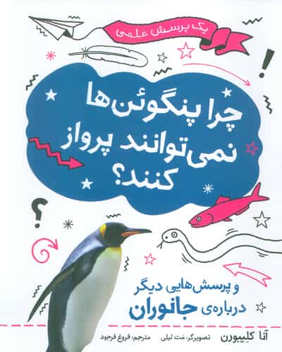 یک پرسش علمی / چرا پنگوئن ها نمی توانند پرواز کنند؟ / و پرسش هایی دیگر درباره ی جانوران