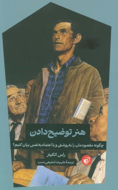 هنر توضیح دادن (ترجمان)