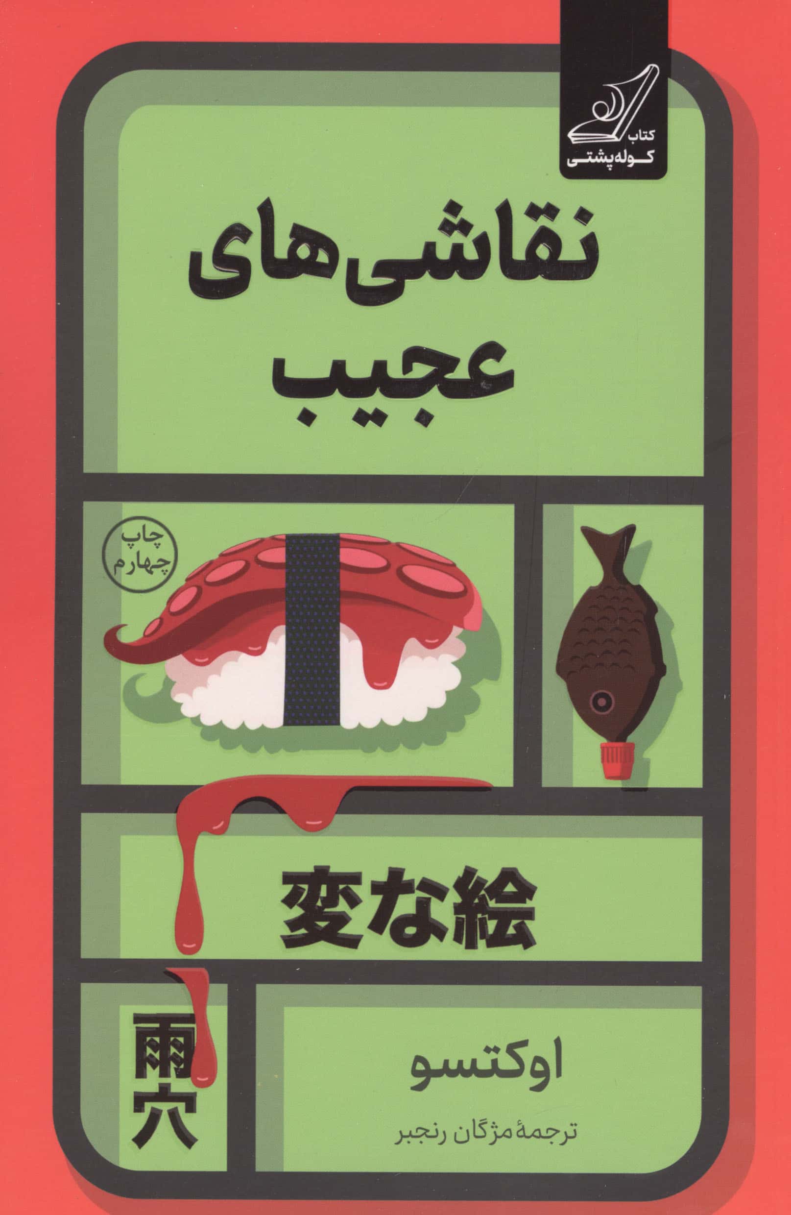 نقاشی های عجیب (کوله پشتی)