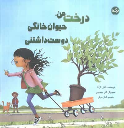 درخت من، حیوان خانگی دوست داشتنی