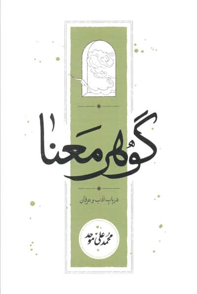گوهر معنا / در باب ادب و عرفان (کارنامه)