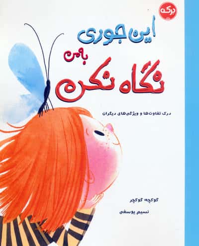 این جوری به من نگاه نکن!