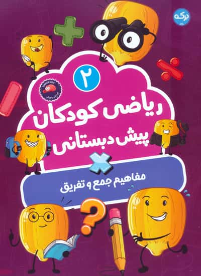 ریاضی کودکان پیش دبستانی 2 / مفاهیم جمع و تفریق