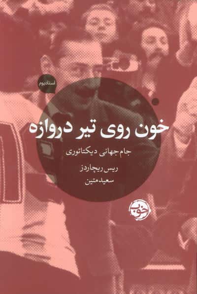 خون روی تیر دروازه / جام جهانی دیکتاتوری (خوب)