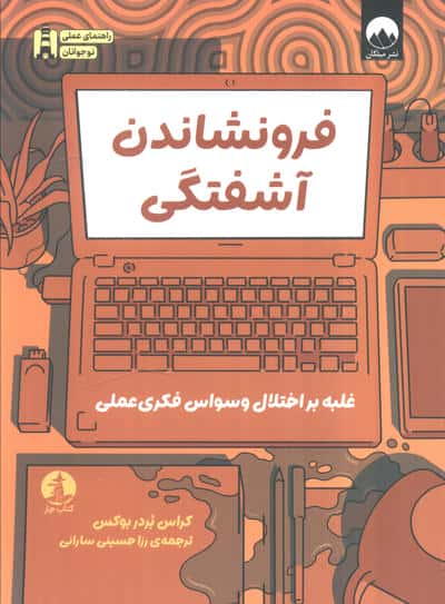 راهنمای عملی نوجوانان / فرونشاندن آشفتگی