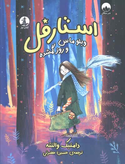 استارفل: ویلو ماس و روز گمشده