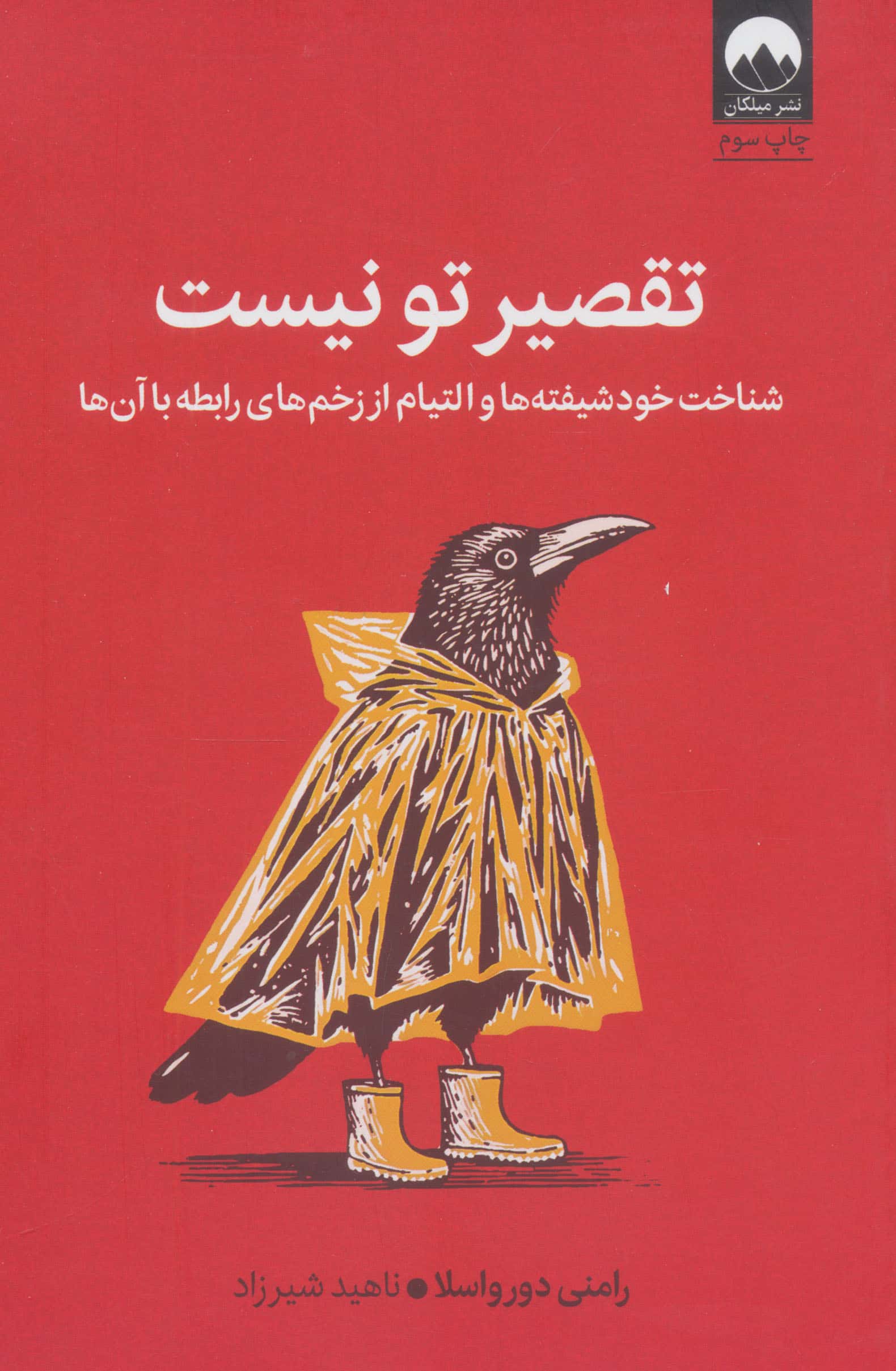 تقصیر تو نیست / شناخت خودشیفته ها و التیام از زخم های رابطه با آن ها (میلکان)