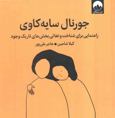 جورنال سایه کاوی / راهنمایی برای شناخت و تعالی بخش های تاریک وجود (گالینگور / خشتی / میلکان)