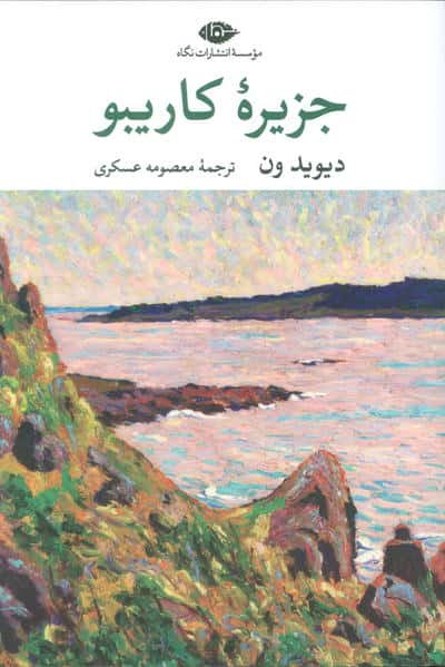 جزیره کاریبو (نگاه)