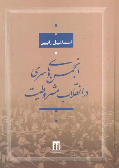 انجمن های سری در انقلاب مشروطیت (بدرقه جاویدان)