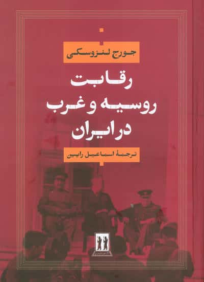 رقابت روسیه و غرب در ایران (جاویدان)