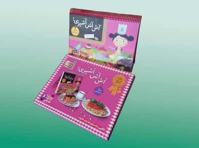 آش آش آشپزی، پخت شیرینی و غذا، بزرگترها با بچه ها