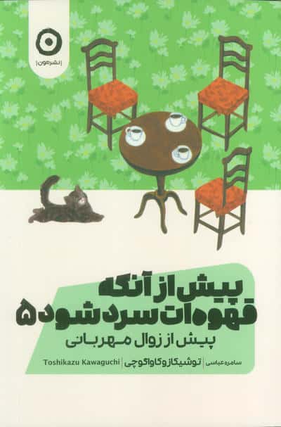 پیش از آنکه قهوه ات سرد شود 5 (مون)