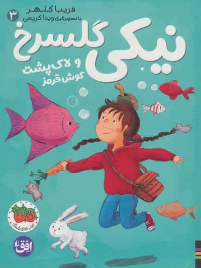 نیکی گلسرخ 3 / و لاک پشت قرمز