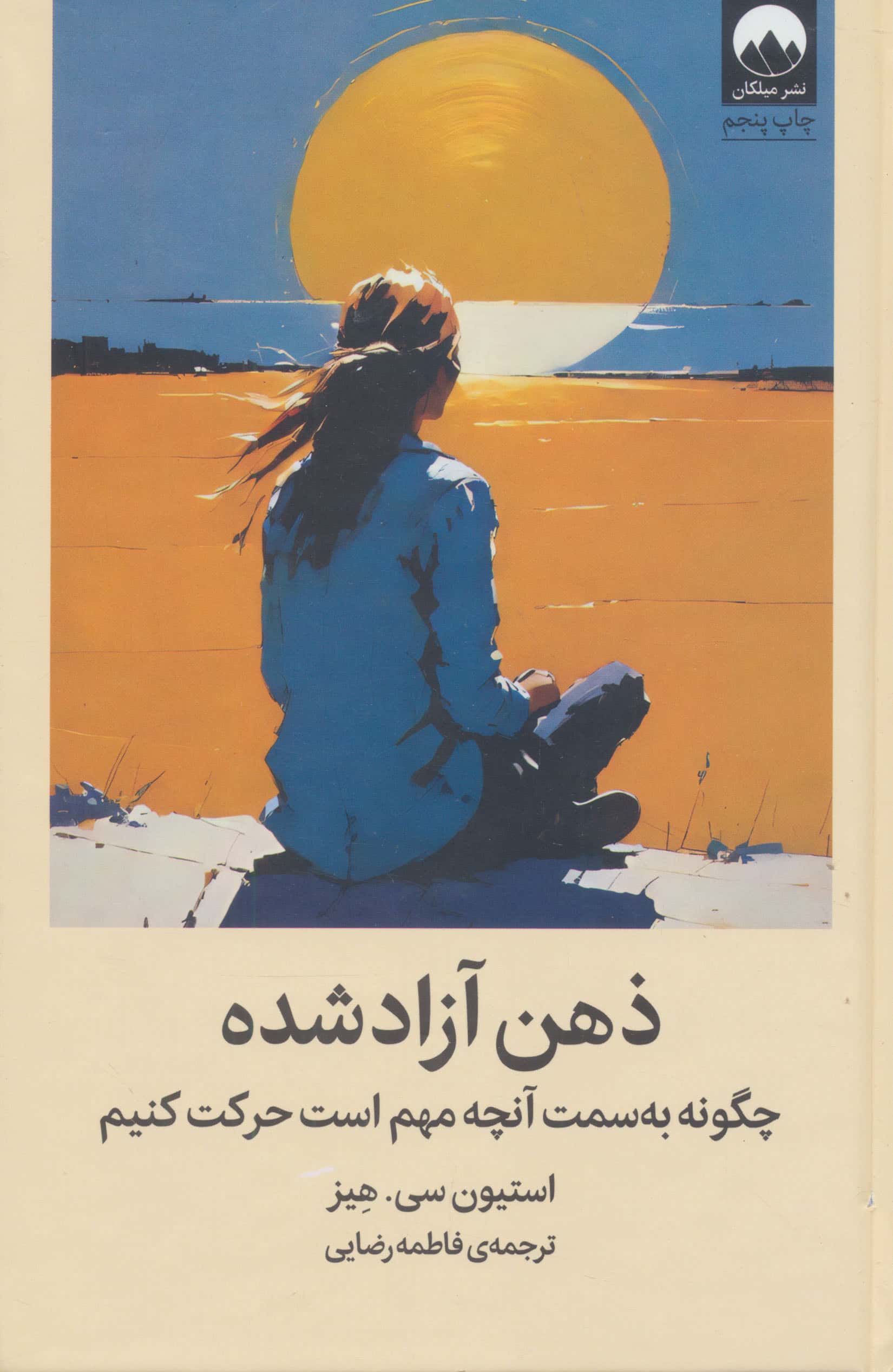 ذهن آزاد شده / چگونه به سمت آنچه مهم است حرکت کنیم (گالینگور / میلکان)