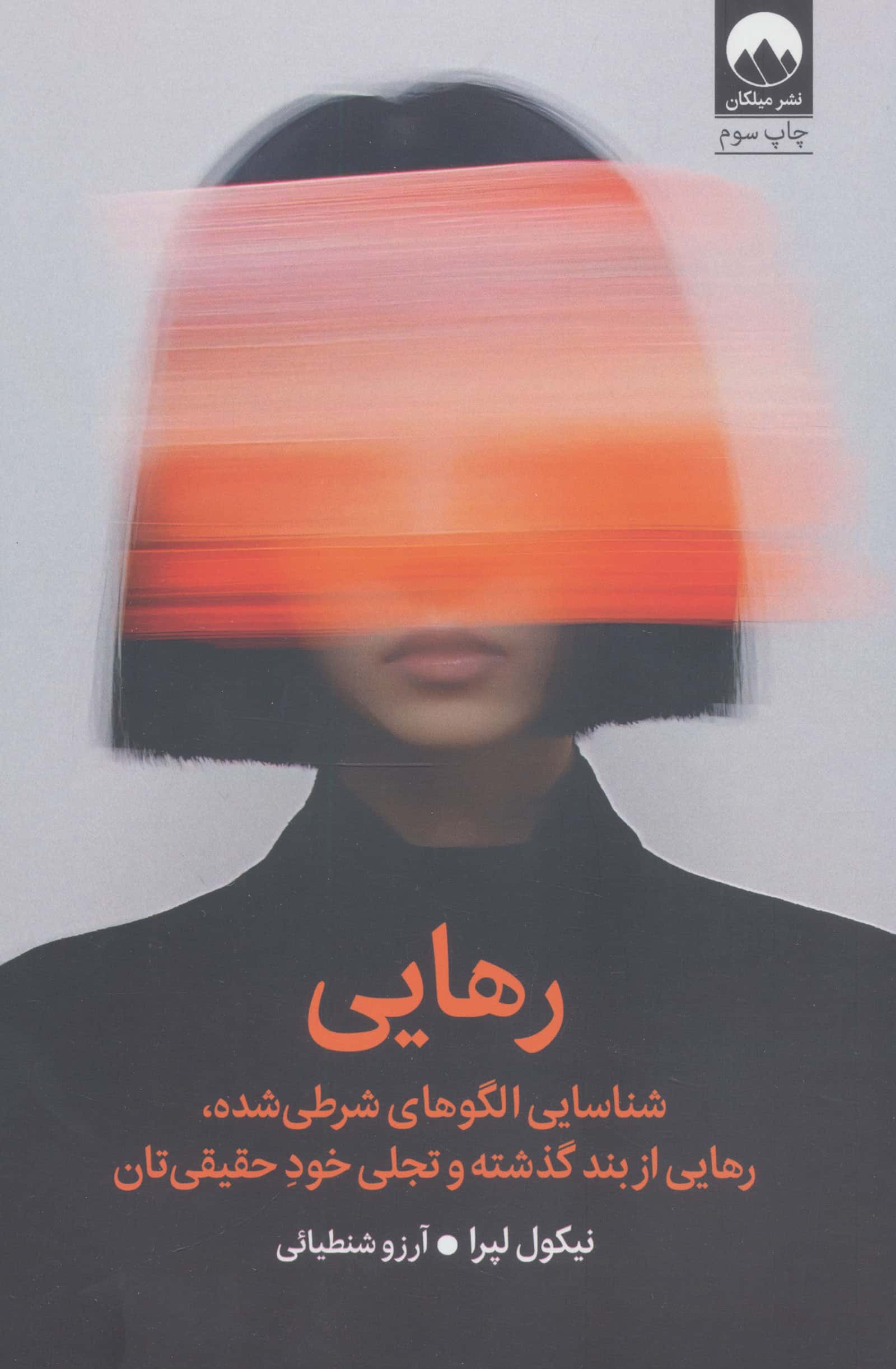 رهایی / شناسایی الگوهای شرطی شده، رهایی از بند گذشته و تجلی خود حقیقی تان (میلکان)