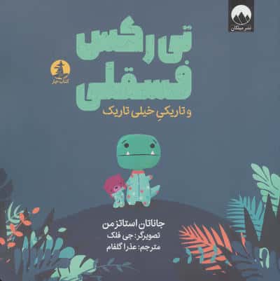 تی رکس فسقلی و تاریکی خیلی تاریک