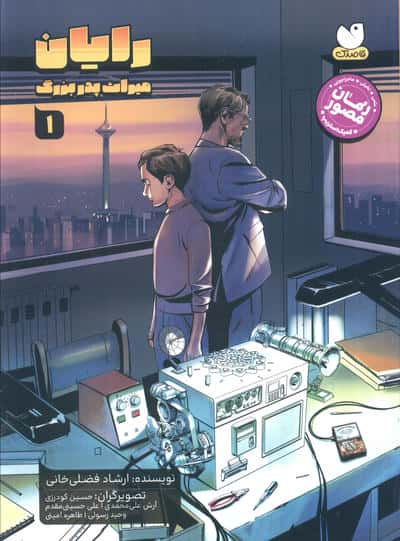 رایان 1 / میراث پدربزرگ