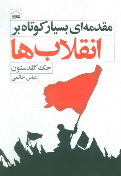مقدمه ای بسیار کوتاه بر انقلاب ها (کویر)