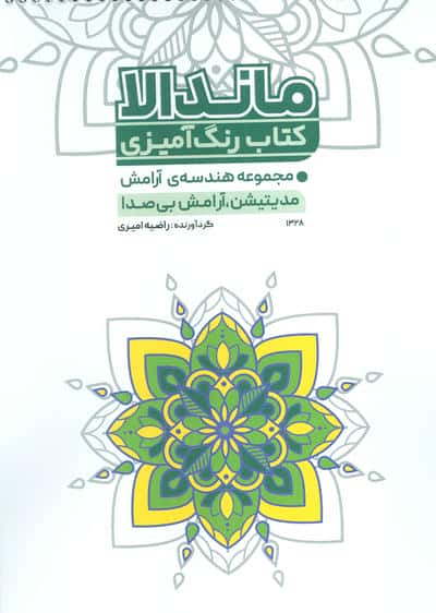 کتاب های رنگ آمیزی بزرگسال ماندالا / مجموعه هندسه ی آرامش مدیتیشن، آرامش بی صدا (حتمی)
