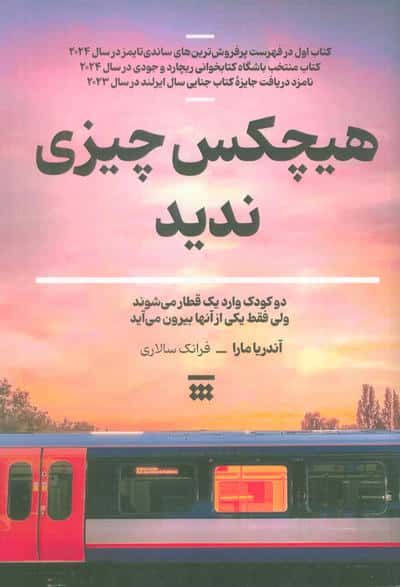 هیچکس چیزی ندید (شبنا)