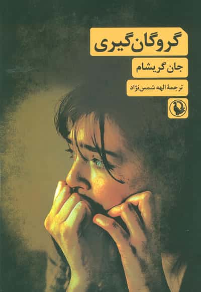 گروگان گیری (مروارید)