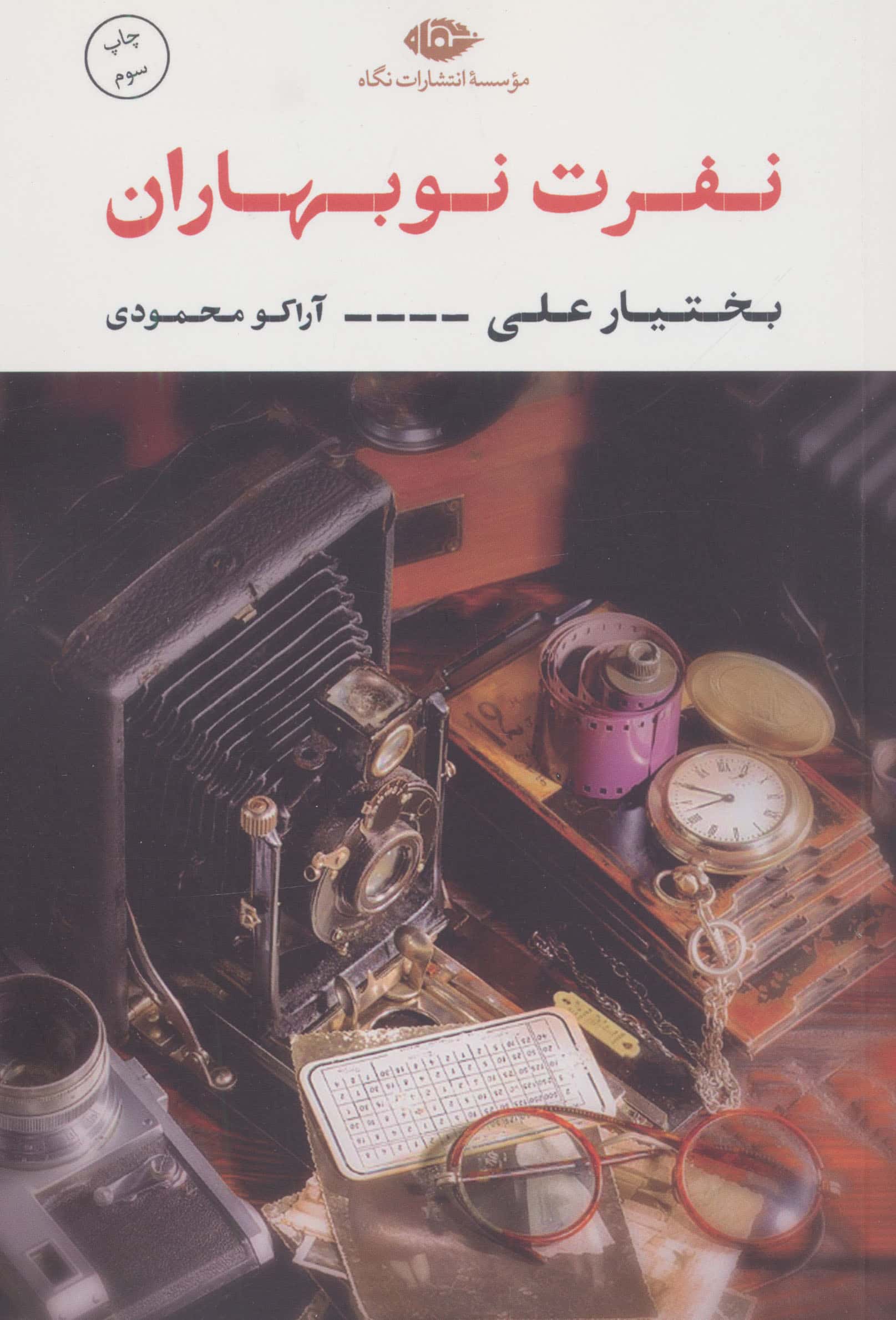 نفرت نوبهاران (نگاه)