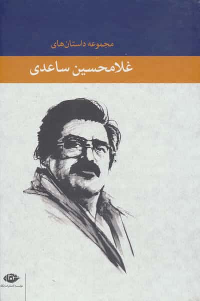 مجموعه داستان  های غلامحسین ساعدی (7 جلدی قاب دار)
