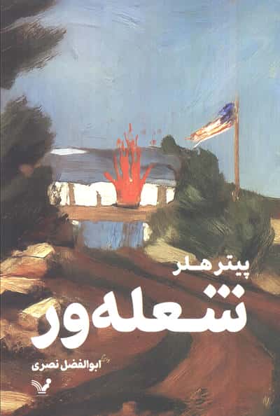 شعله ور (تندیس)