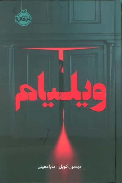 فانتوم / ویلیام (گالینگور)