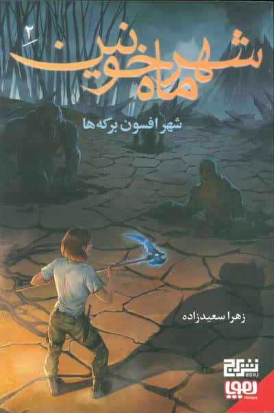 شهر ماه خونین 2 / شهر افسون برکه ها